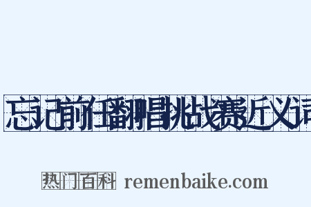 忘记前任翻唱挑战赛近义词是什么意思的图片